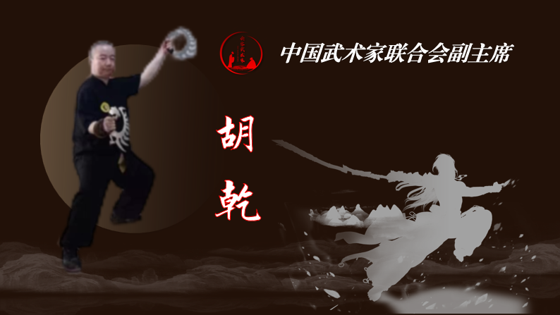 胡乾.png
